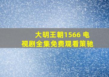 大明王朝1566 电视剧全集免费观看策驰